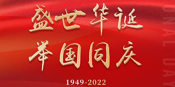 西安昂锋嘉顿国庆节放假通知