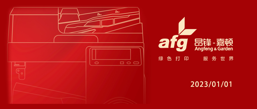 道阻且长，共赴2023 | 昂锋嘉顿祝大家新年快乐！